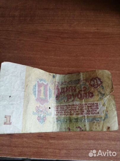 1 рубль СССР бумажный