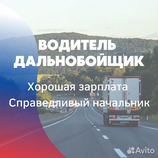 Водитель дальнобойщик категория E