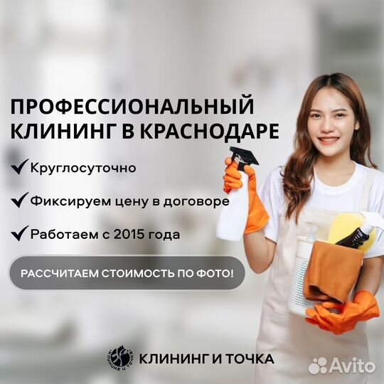 Клининг / Уборка / Мойка окон / Химчистка / 24/7