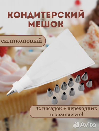 Кондитерский мешок с насадками
