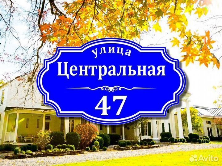 Табличка из металла с адресом