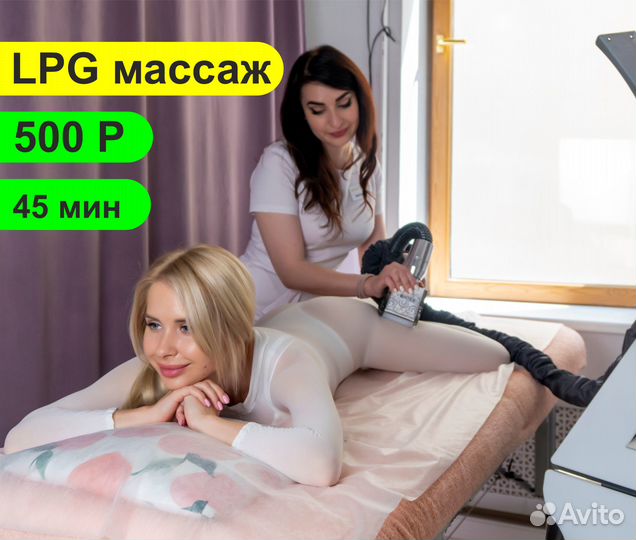 LPG массаж, похудение + лимфодренаж