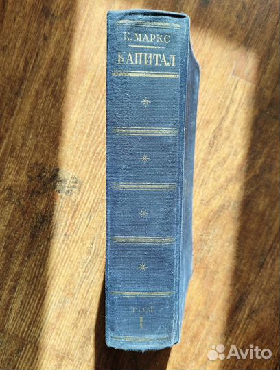 Карл Маркс Капитал Том 1