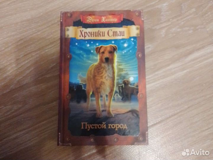 Книга Хроники Стаи Пустой город