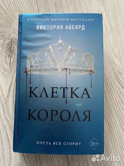 Виктория Авеярд Клетка короля