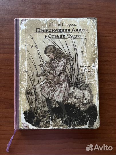 Льюис кэрролл Алиса в стране чудес