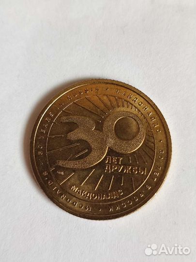 Монета макдональдс 30 лет дружбы