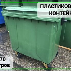 Мусорный контейнер пластиковый 770л Арт-2096