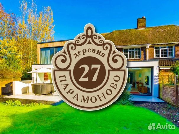 Табличка на частный дом