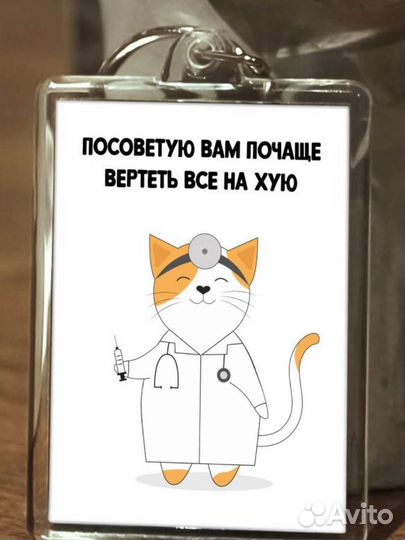 Брелок для ключей прикол на сумку рюкзак