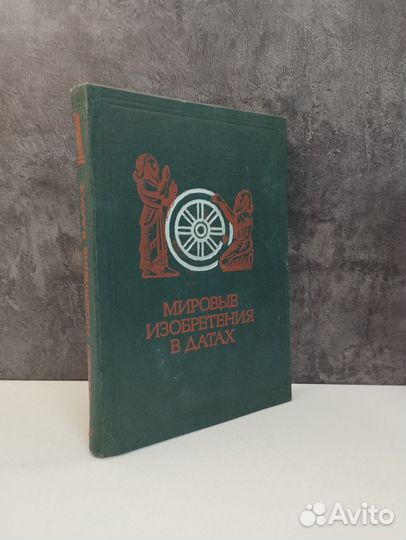 Ф.Илек. Мировые изобретения в датах