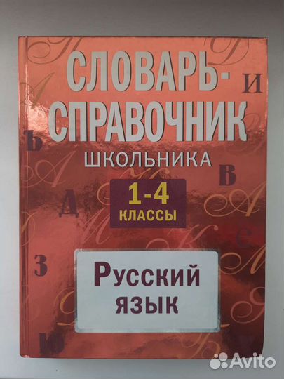 Русский язык 1-4 класс справочник