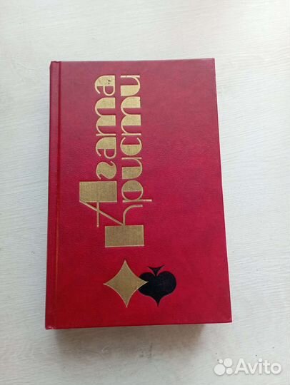 Книги; Агата Кристи