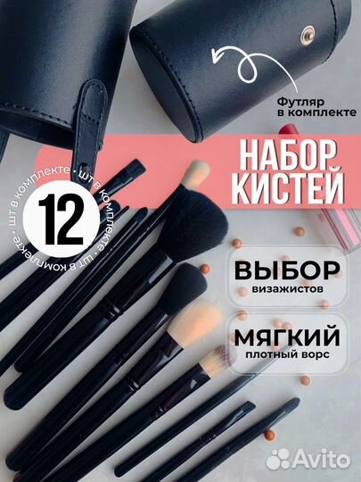 Набор кистей в футляре 12 штук