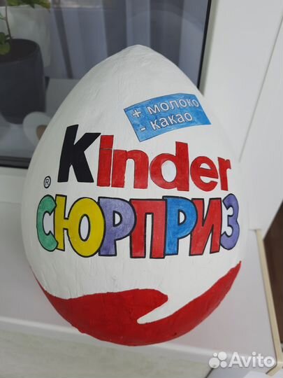 Большой киндер сюрприз
