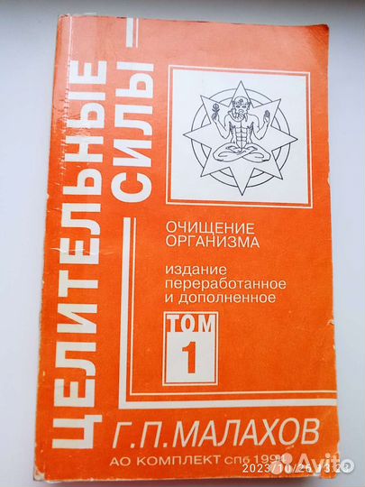 Целительные силы. Малахов