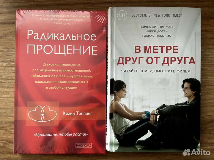 Книги Радикальное прощение и В метре друг от друга