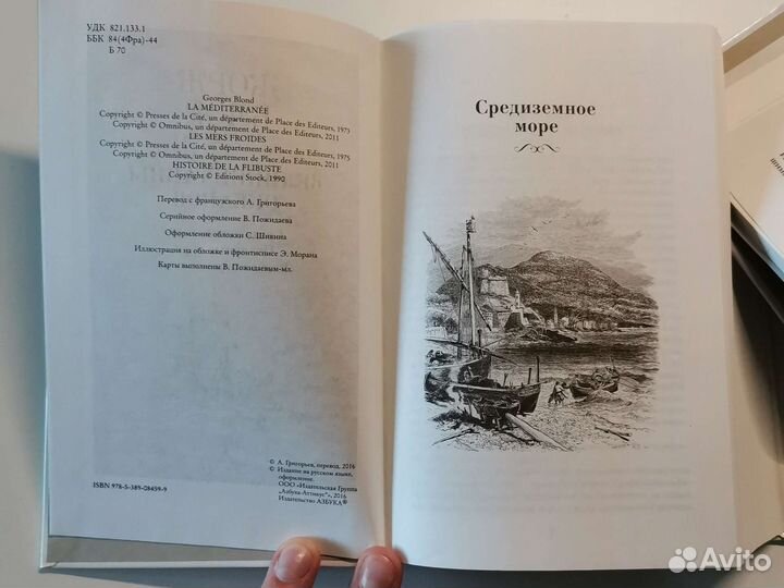 Великие тайны океанов. Жорж Блон