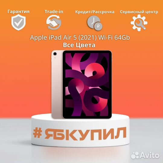 iPad Air 5 (2021) 64Gb Wi-Fi. Все цвета. Новый