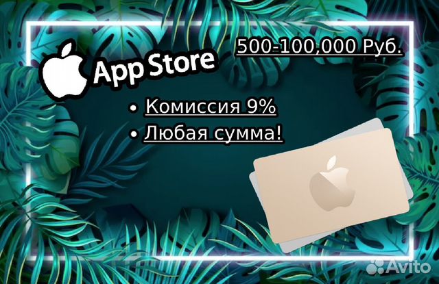 500 за 545 Подарочный код App Store купить в Москве | Хобби и отдых | Авито