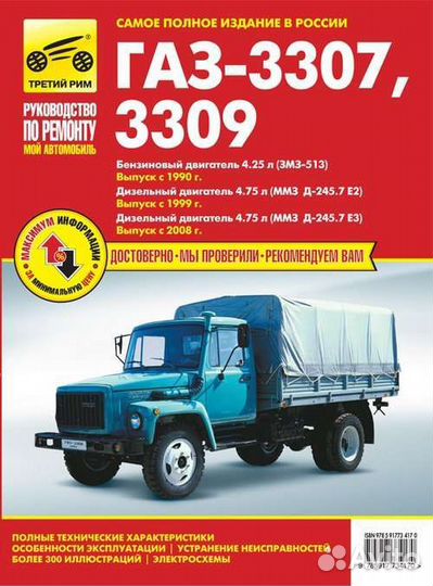 Книга Руководство по ремонту Газ-3307, Газ-3309