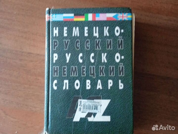 Немецко русский словарь