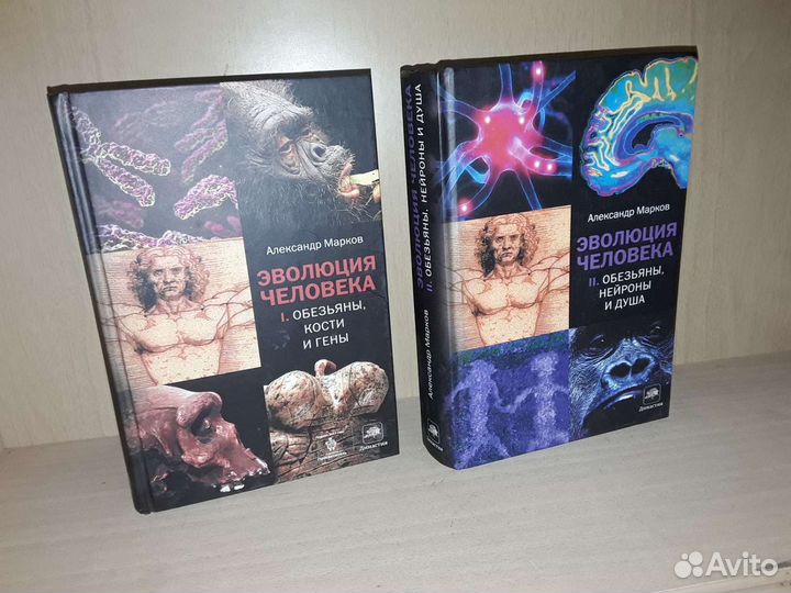 Марков Александр. Эволюция человека. В 2 книгах