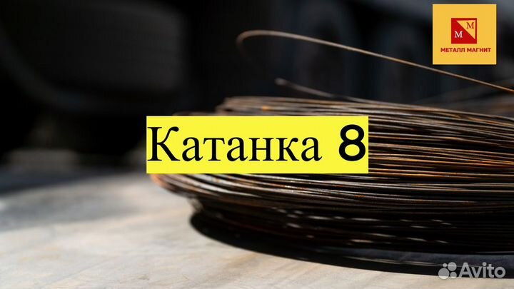 Катанка 8
