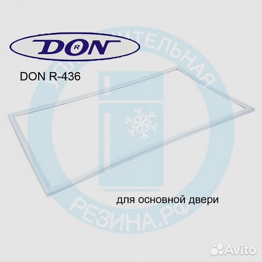 Уплотнитель холодильника DON R-436