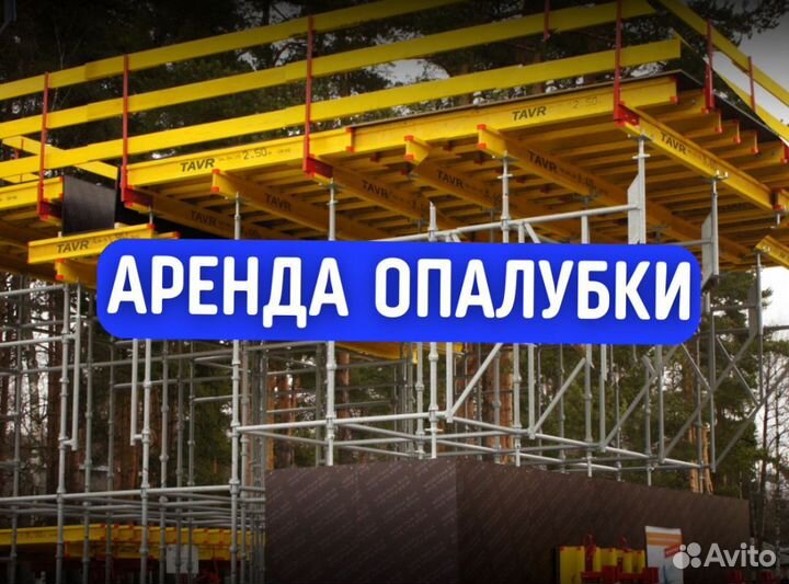 Опалубка щитовая продажа и аренда