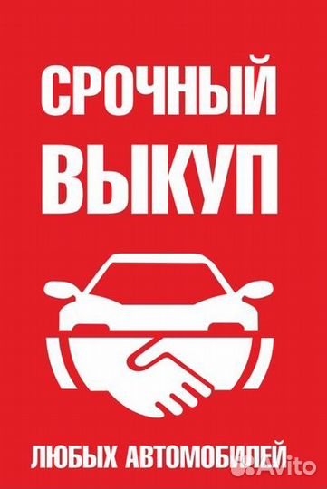 Срочный выкуп авто Иркутск