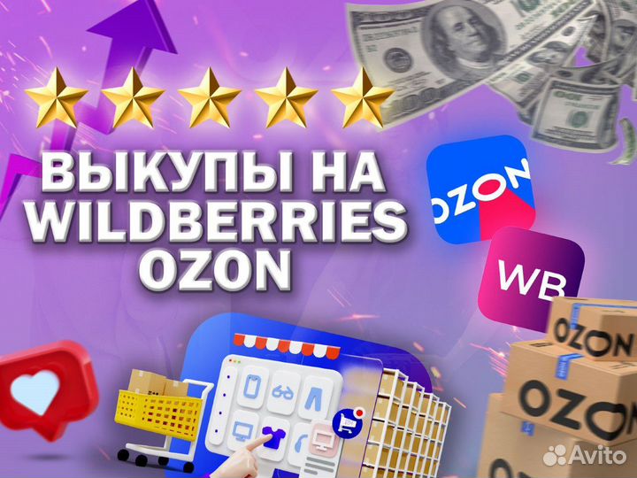 Выкуп товара Wildberries / Ozon