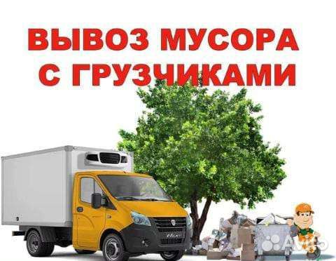 Вывоз мусора