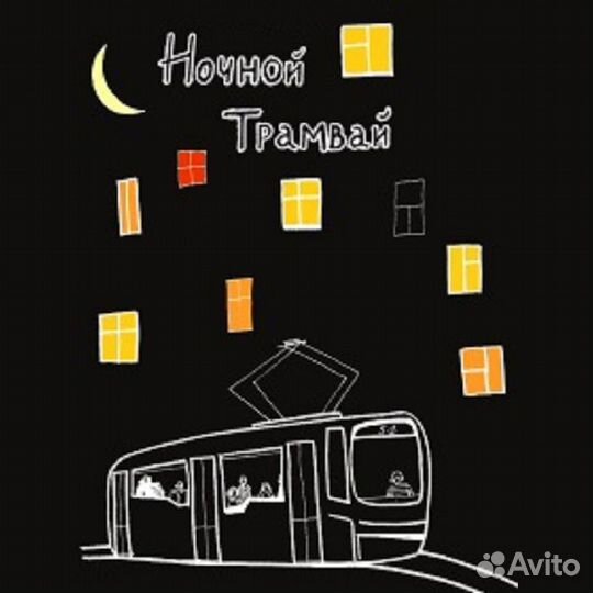 Билеты на Ночной трамвай 1/2