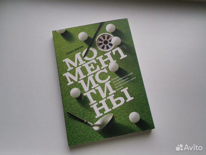 Момент истины