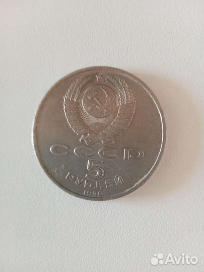 Монета 5 рублей СССР 1990 г