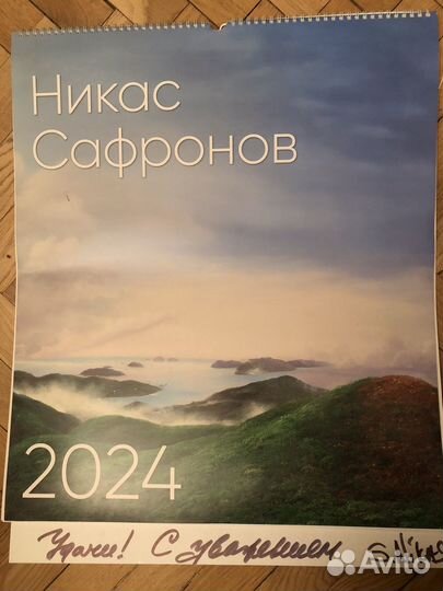 Календарь настенный 2024 с автографом Сафронова
