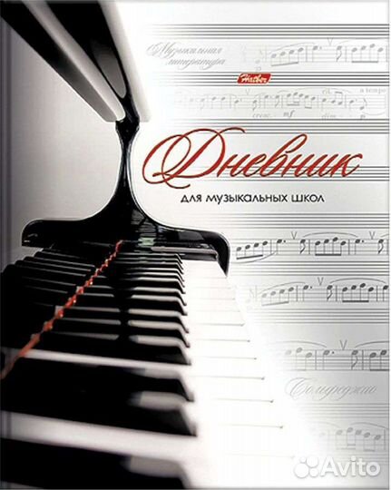 Дневник для музыкальных школ