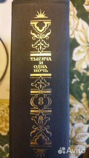 Тысяча и одна ночь в 8 томах