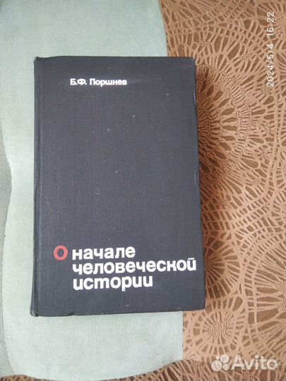 Книга Поршнев, О начале человеческой истории