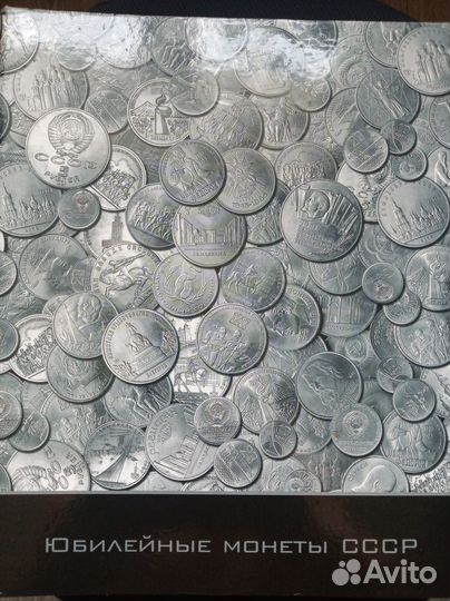 Юбилейные монеты СССР