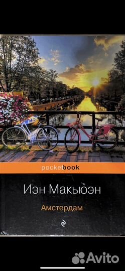 Иэн Макьюэн Амстердам