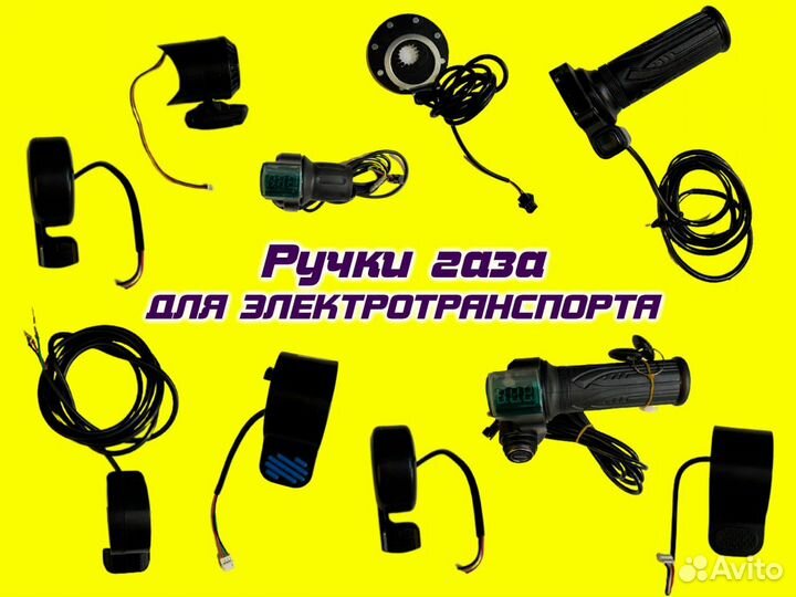 Ручки газа для электротрансорта