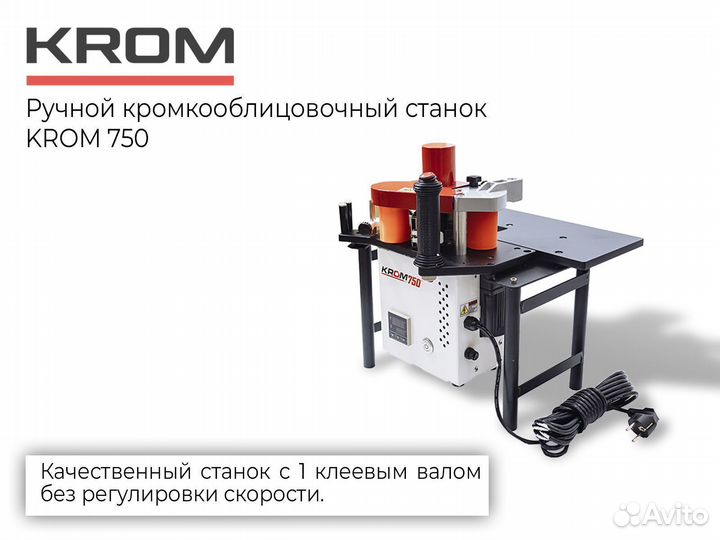 Ручной кромкооблицовочный станок krom 750