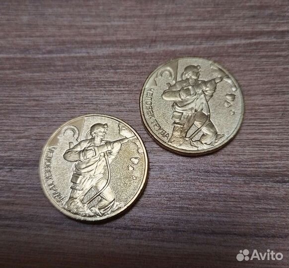 Десятирублевые монеты 2022 г. Человек труда