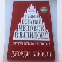 Книга Самый богатый человек в Вавилоне