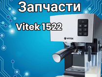 Запчасти vitek 1522