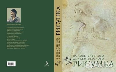 Книга «Основы учебного академического рисунка»