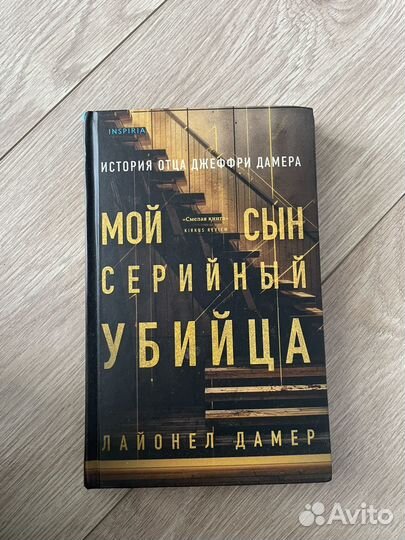 Лайонел Дамер Мой сын серийный