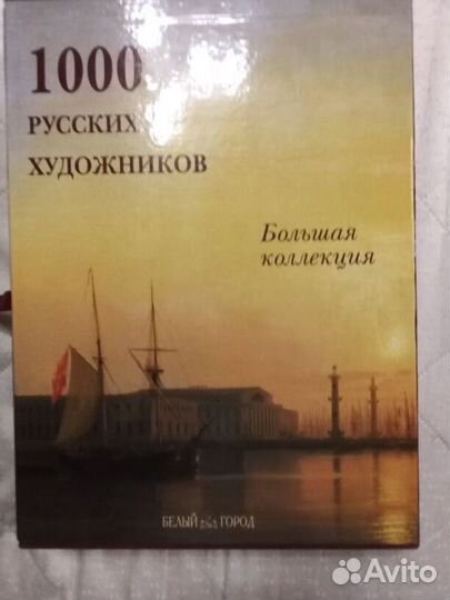 1000 русских художников белый город
